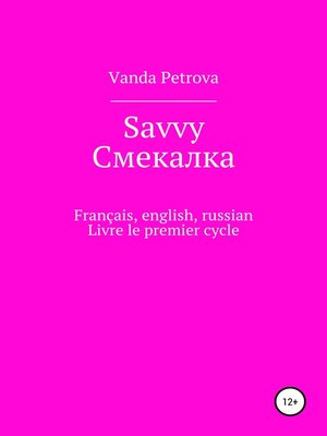 cover image of Savvy Смекалка